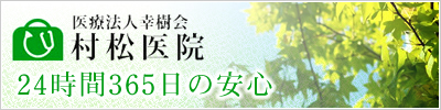 村松医院