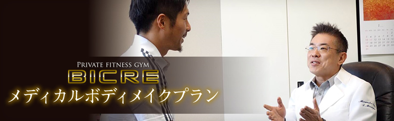 メディカルボディメイクプラン