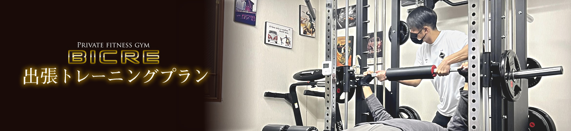 出張トレーニングプラン